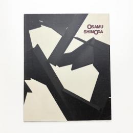 飛翔する鉄 下田治彫刻展