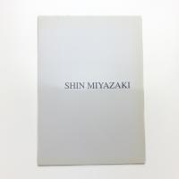 森と大地の記憶から 宮崎進展