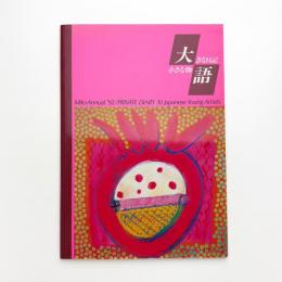 MITO ANNUAL '92 大きな日記 小さな物語