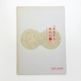 体感する美術 '99 ミエナイ・サクラヲ・ミル