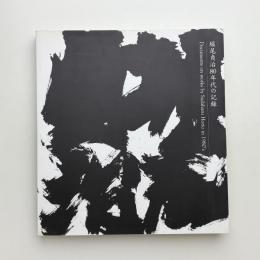 堀尾貞治80年代の記録