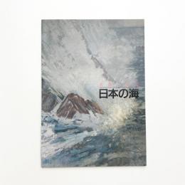 名画にみる日本の海