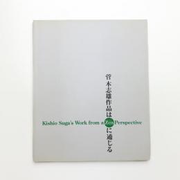 菅木志雄作品は禅に通じる
