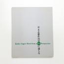 菅木志雄作品は禅に通じる