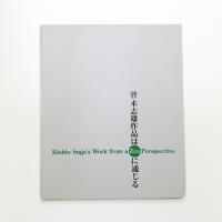 菅木志雄作品は禅に通じる