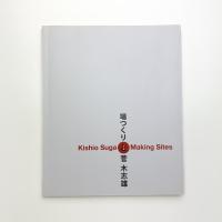 場つくりと菅木志雄