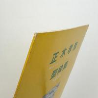 正木孝彦型染集