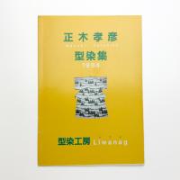 正木孝彦型染集