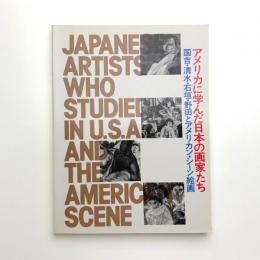 アメリカに学んだ日本の画家たち 国吉・清水・石垣・野田とアメリカン・シーン絵画
