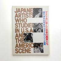 アメリカに学んだ日本の画家たち 国吉・清水・石垣・野田とアメリカン・シーン絵画