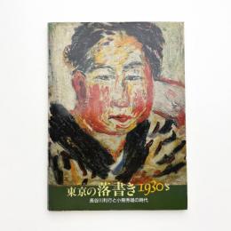 東京の落書き 1930's 長谷川利行と小熊秀雄の時代