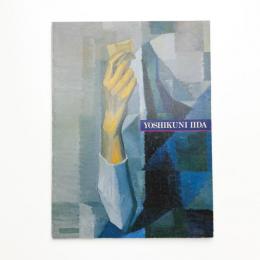 飯田善國展 画家としてのプロフィール