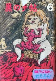 黒の手帖 6月号 第1巻2号　