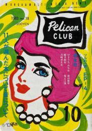 PELICAN CLUB ペリカンクラブ MANGA&MULTI MEDIA NEWS 1983年10月号 No.18