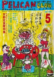 PELICAN CLUB  ペリカンクラブ MANGA&MULTI MEDIA NEWS  1983年5月号 No.13