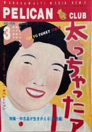 PELICAN CLUB ペリカンクラブ MANGA&MULTI MEDIA NEWS 1983年3月号 No.11