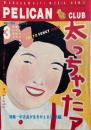 PELICAN CLUB ペリカンクラブ MANGA&MULTI MEDIA NEWS 1983年3月号 No.11