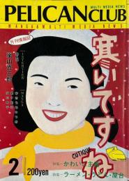 PELICAN CLUB  ペリカンクラブ MANGA&MULTI MEDIA NEWS  1983年2月号 No.10