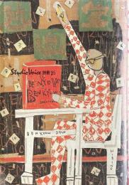 勉強堂　Studio Voice別冊'85