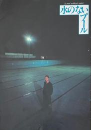 水のないプール A pool without water　映画パンフレット