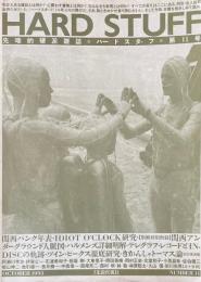 先端的硬派雑誌 HARD STUFF ハードスタッフ 第11号 1993 OCTOBER