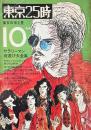 東京25時 東京の夜と昼 1971年 10月号 NO.12