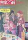 東京25時 東京の夜と昼 新年特大号 1971年 12・1月合併号