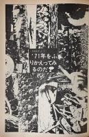 東京25時 東京の夜と昼 新年特大号 1971年 12・1月合併号