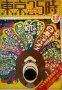 東京25時　東京の夜と昼　11・12月号　大特集 これが新宿だ！