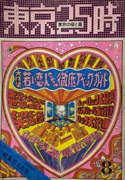 東京25時　東京の夜と昼　8月号　大特集 若い恋人たちへの徹底アベック・ガイド