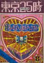 東京25時　東京の夜と昼　8月号　大特集 若い恋人たちへの徹底アベック・ガイド
