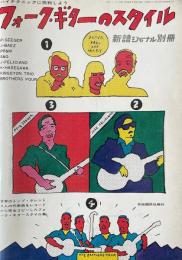 フォーク・ギターのスタイル　ハイテクニックに挑戦しよう　新譜ジャーナル別冊