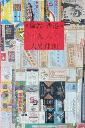 《倫敦／香港》一九八〇  大竹伸朗ドローインサイン入 