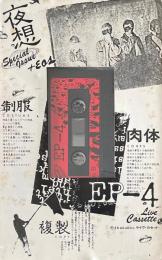 夜想＋イオス SPECIAL ISSUE1〔制服・肉体・複製〕カセットマガジン