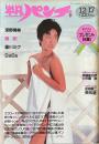 平凡パンチ 12/17号 1186  表紙：蓮舫