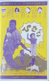 ひさご　根本敬プレゼンツ・ガロ脱特殊歌謡祭'92 【VHS】　