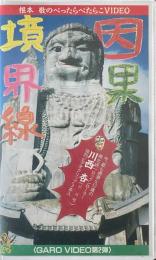 因果境界線　根本敬のぺったらぺたこらVIDEO 【VHS】