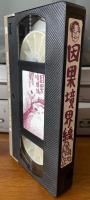 因果境界線　根本敬のぺったらぺたこらVIDEO 【VHS】
