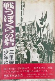 戦うぼくらの砦　