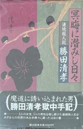 冥晦に潜みし日々　連続殺人犯 勝田清孝