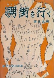 男男街を行く　西日本編