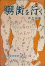 男男街を行く　西日本編