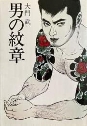 男の紋章　長編ホモ・ロマン 
