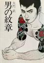 男の紋章　長編ホモ・ロマン 