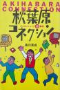 秋葉原コネクション パソコンショップ裏事情