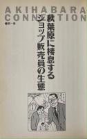 秋葉原コネクション パソコンショップ裏事情