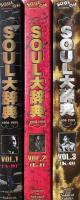 SOUL大辞典 ENCYCLOPEDIA of SOUL 1950-1995 VOL.1~3 3冊セット