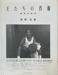 王たちの肖像 浅草寺境内