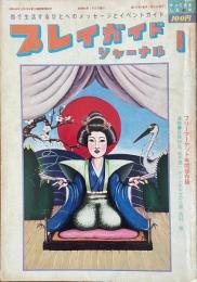 プレイガイドジャーナル 1980年1月
