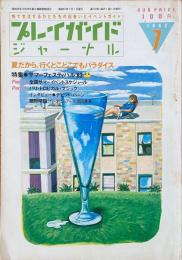 プレイガイドジャーナル 1982年7月
